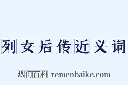 列女后传近义词是什么意思的图片